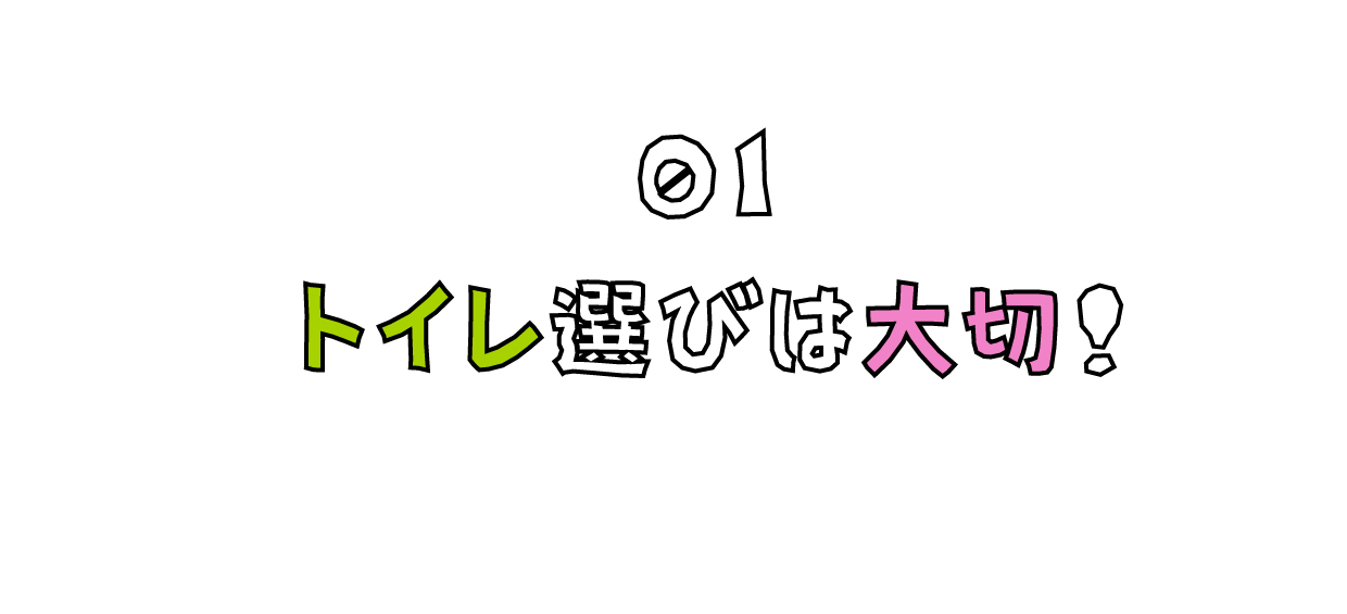 トイレ選びは大切！01