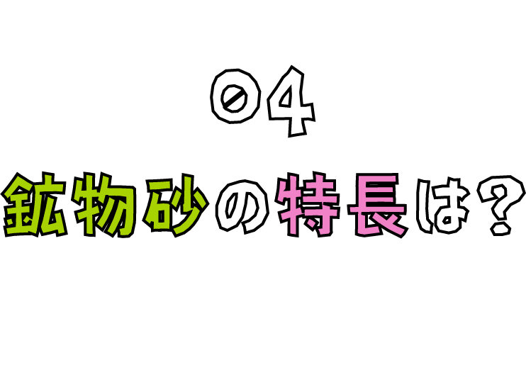 鉱物砂の特長は？04