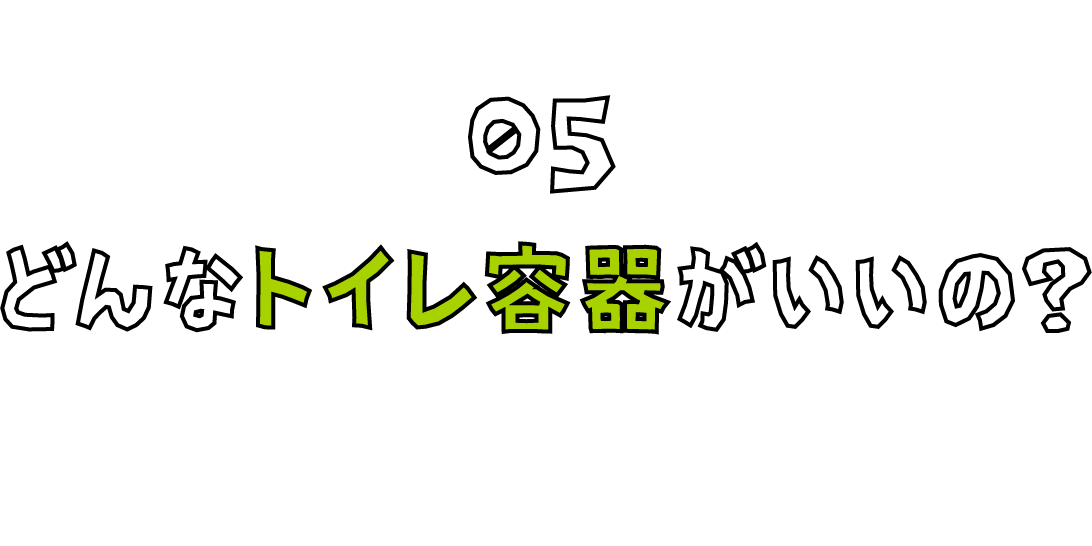 どんなトイレ容器がいいの？05