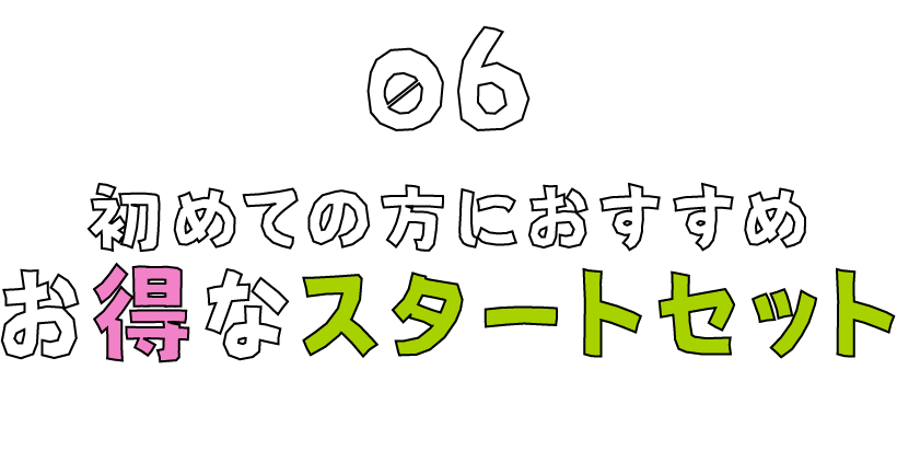 初めての方におすすめお得なスタートセット06