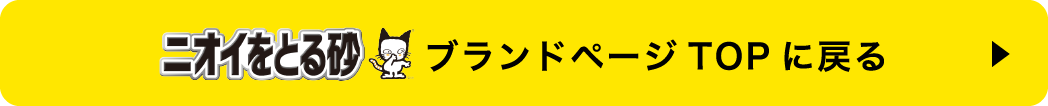 ブランドページTOPに戻る