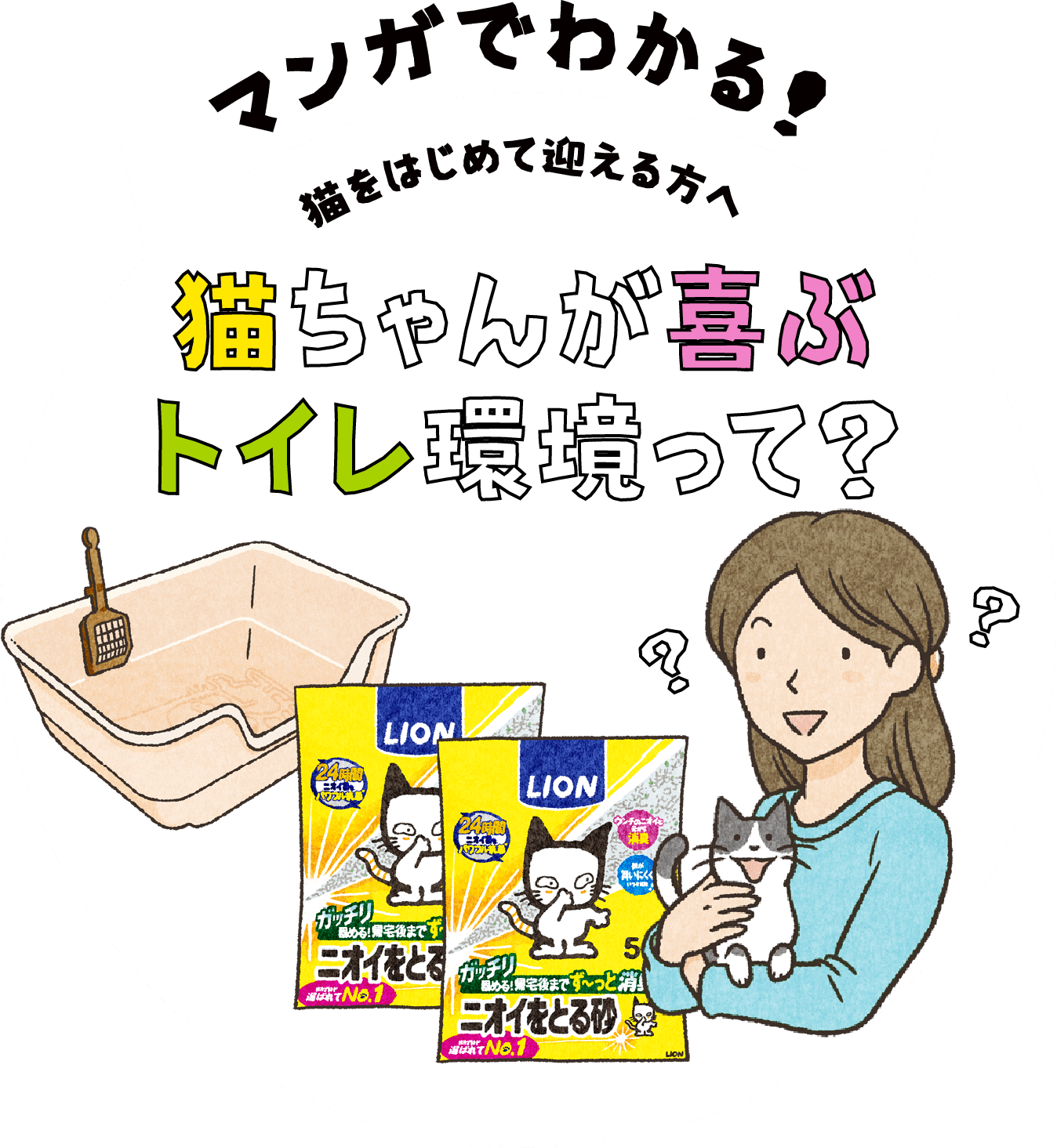 マンガでわかる！猫をはじめて迎える方へ猫ちゃんが喜ぶトイレ環境って？