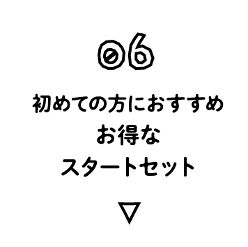 06 初めての方におすすめお得なスタートセット