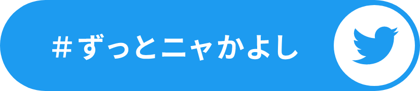 ＃ずっとニャかよし