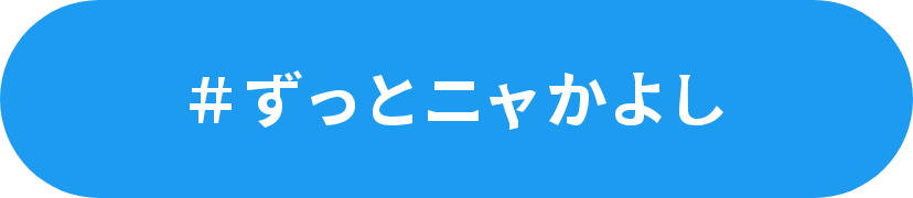 ＃ずっとニャかよし
