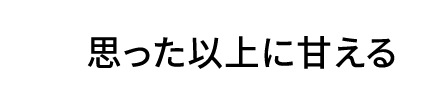 思った以上に甘える