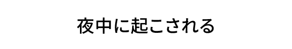 夜中に起こされる