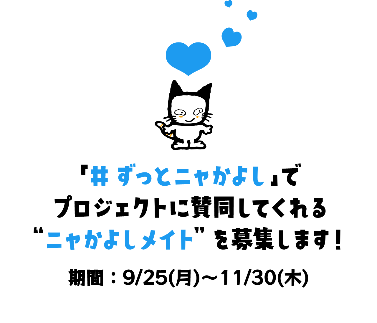 「＃ずっとニャかよし」でプロジェクトに賛同してくれる“ニャかよしメイト”を募集します！