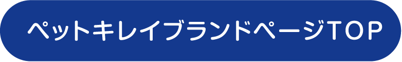 ペットキレイブランドページTOP