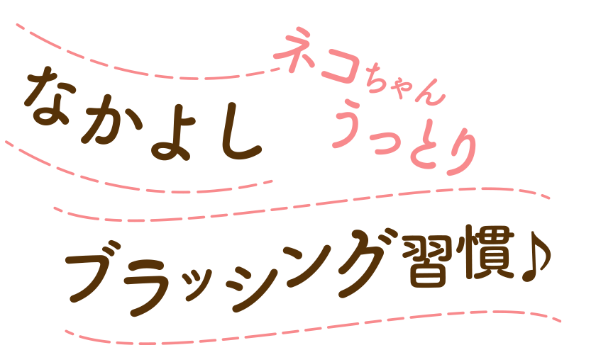 ネコちゃんうっとり 仲良しブラッシング習慣