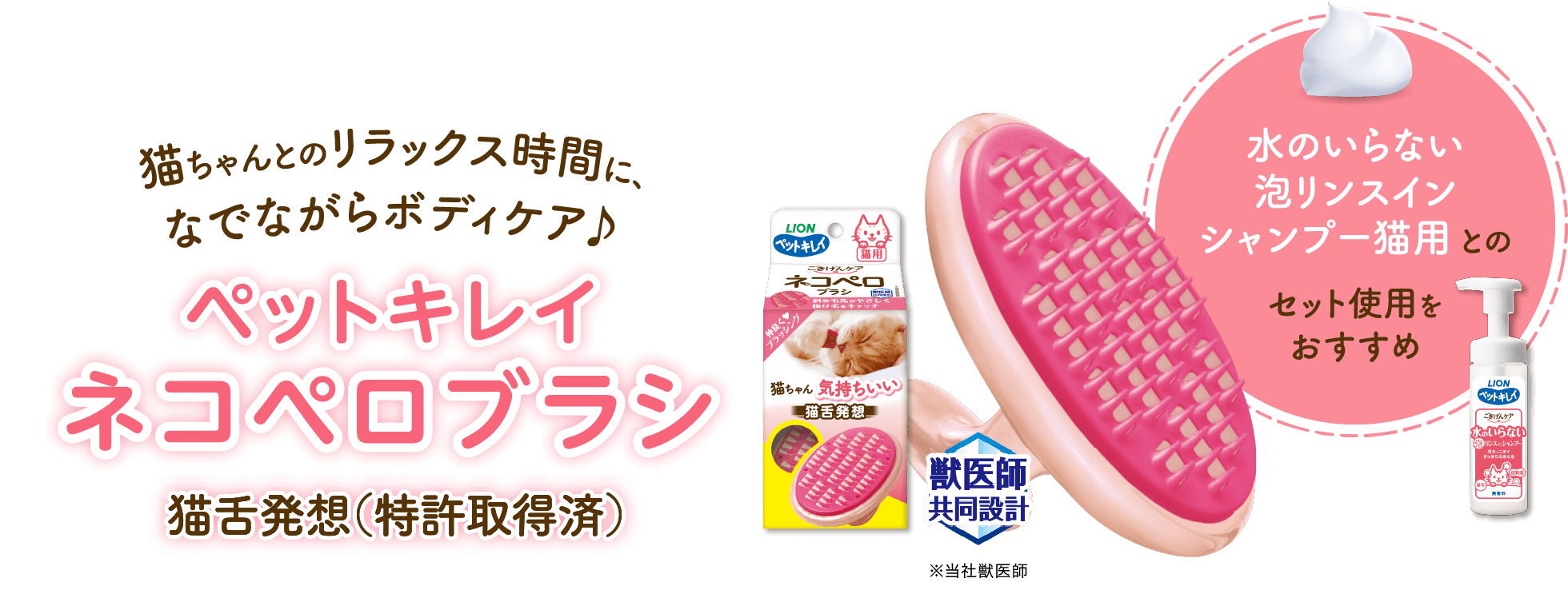 猫ちゃんとのリラックス時間に、なでながらボディケア♪ペットキレイネコペロブラシ猫舌発想（特許取得済）水のいらない泡リンスインシャンプー猫用とのセット使用をおすすめ
