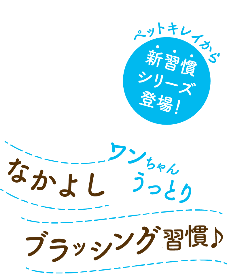 ペットキレイから新習慣シリーズ登場！