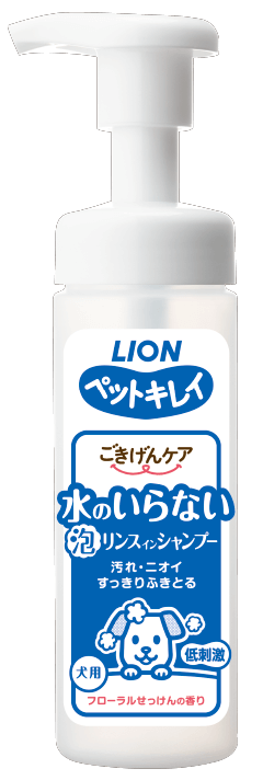 ペットキレイ 水のいらない泡リンスインシャンプー　犬用