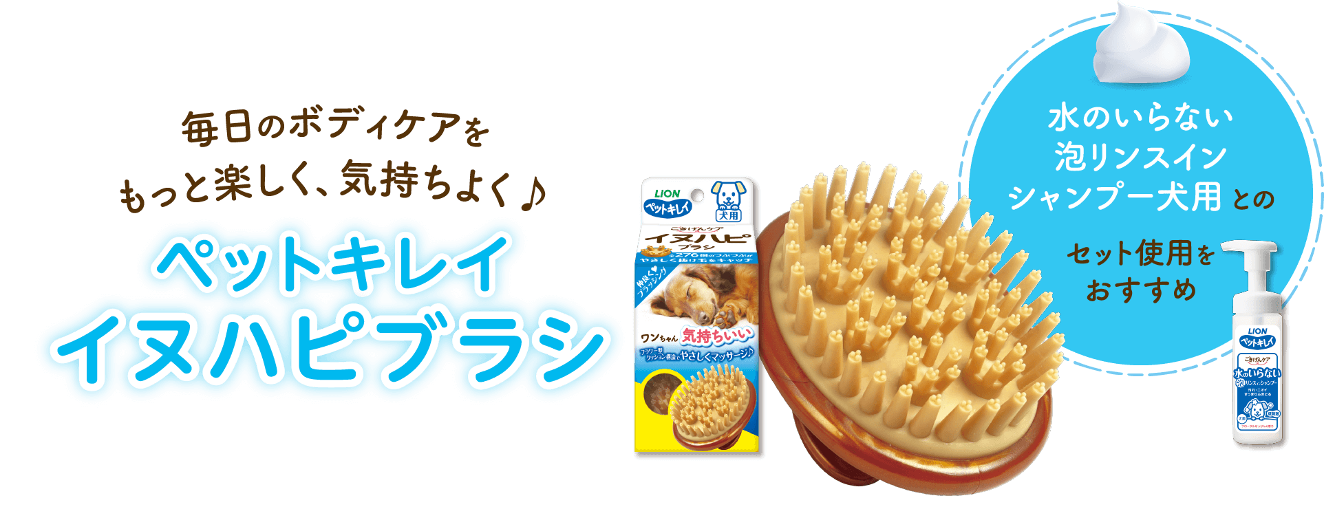 毎日のボディケアをもっと楽しく、気持ちよく♪ペットキレイイヌハピブラシ水のいらない泡リンスインシャンプー犬用とのセット使用をおすすめ