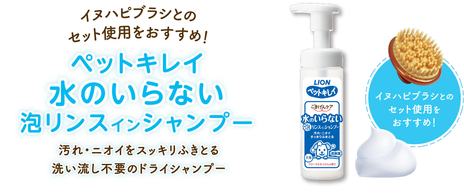 イヌハピブラシとのセット使用をおすすめ！ペットキレイ水のいらない泡リンスインシャンプー汚れ・ニオイをスッキリふきとる洗い流し不要のドライシャンプーイヌハピブラシとのセット使用をおすすめ！