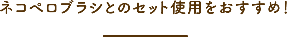 ネコペロブラシとセットで使って、さらにごきげん!水のいらない泡リンスインシャンプー猫用