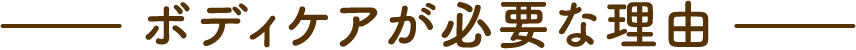 ボディケアが必要な理由