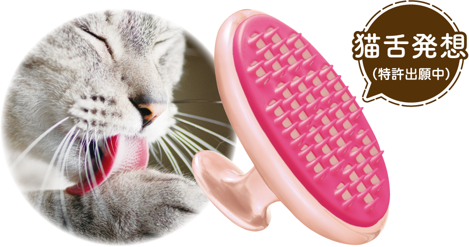 猫舌発想(特許取得済)