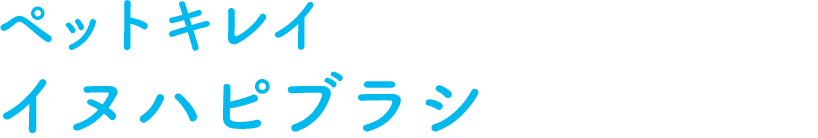 ペットキレイ イヌハピブラシ