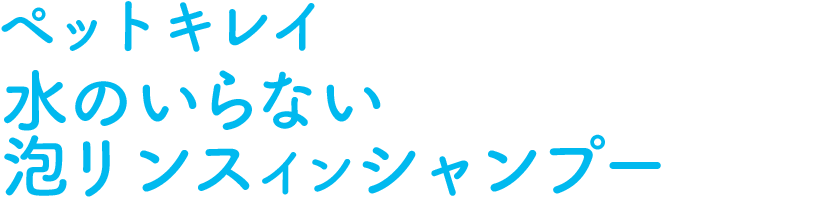 ペットキレイ水のいらない泡リンスインシャンプー