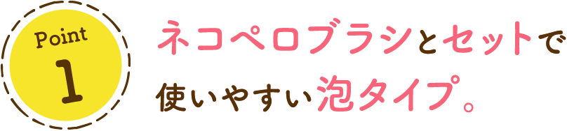ボディに広げやすい泡タイプ。ふきとるだけで汚れ・ニオイをすっきり除去。