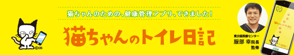 アプリ：猫ちゃんのトイレ日記