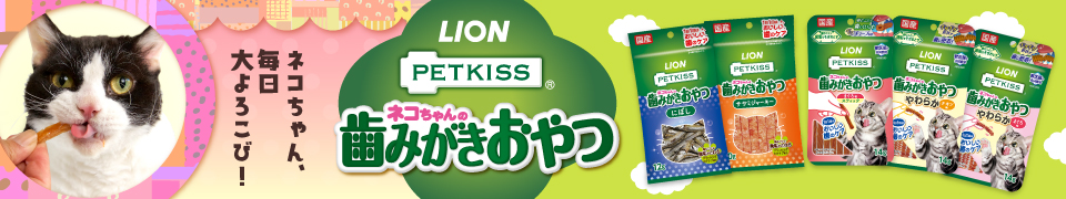 PETKISS ワンちゃんの歯みがきおやつ特設ページ