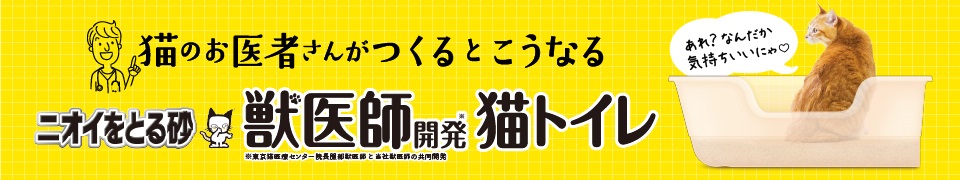 ニオイをとる砂獣医師開発猫トイレページへ