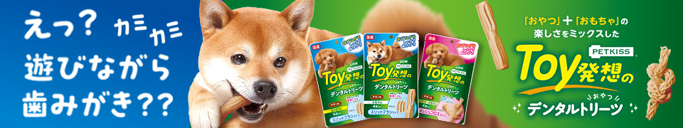 PETKISS Toy発想のデンタルトリーツ特設ページ