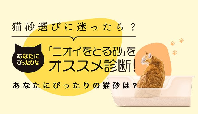 ニオイをとる砂 カラーチェンジタイプ 5L｜ライオンペット株式会社