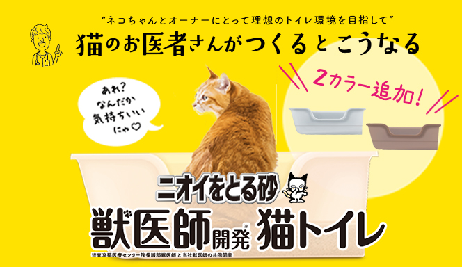 ニオイをとる砂獣医師開発猫トイレページへ