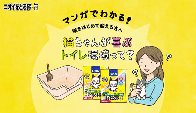 マンガでわかる！猫ちゃんが喜ぶ理想のトイレ環境って？ページへ