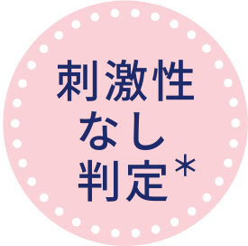 刺激性なし判定付き※