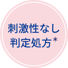 刺激性なし判定処方＊