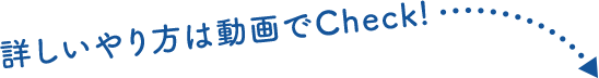 詳しいやり方は動画でCheck!