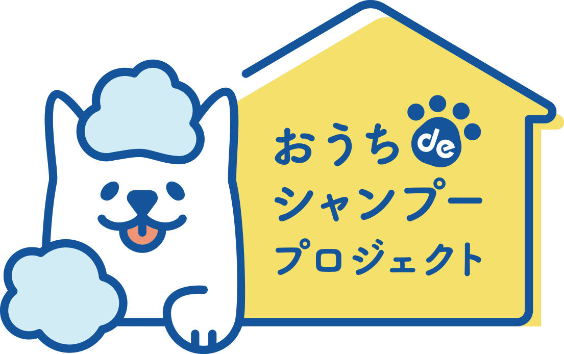 おうちdeシャンプープロジェクト