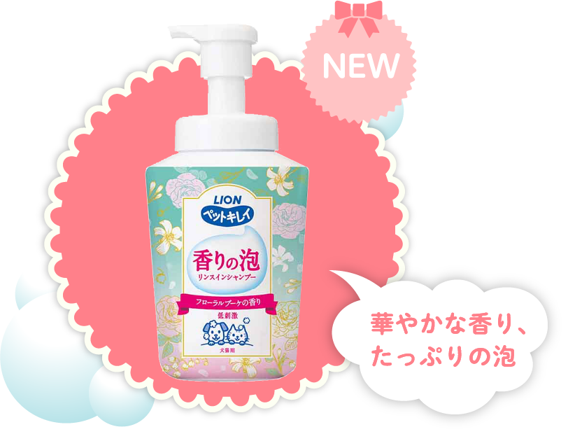 やさしさ泡で、もふもふ洗い