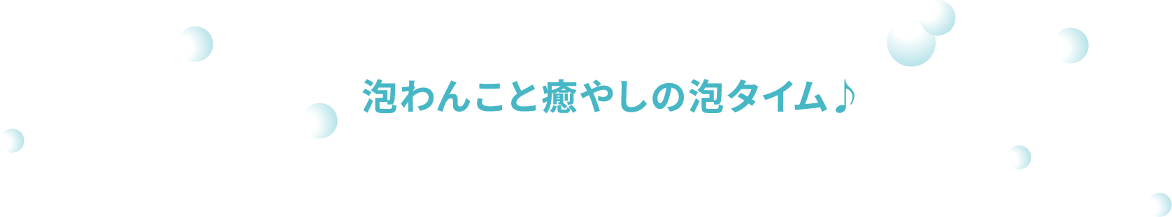 泡わんこと癒やしの泡タイム♪