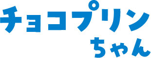 チョコプリンちゃん