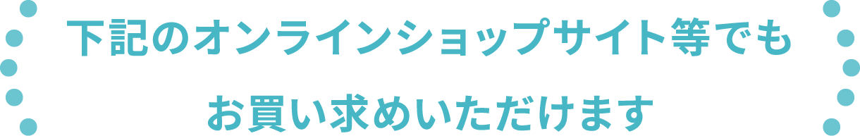 下記のオンラインショップサイト等でもお買い求めいただけます