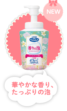 やさしさ泡で、もふもふ洗い