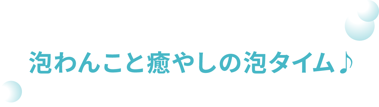 泡わんこと癒やしの泡タイム♪