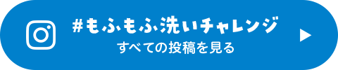 #もふもふ洗いチャレンジ すべての投稿を見る