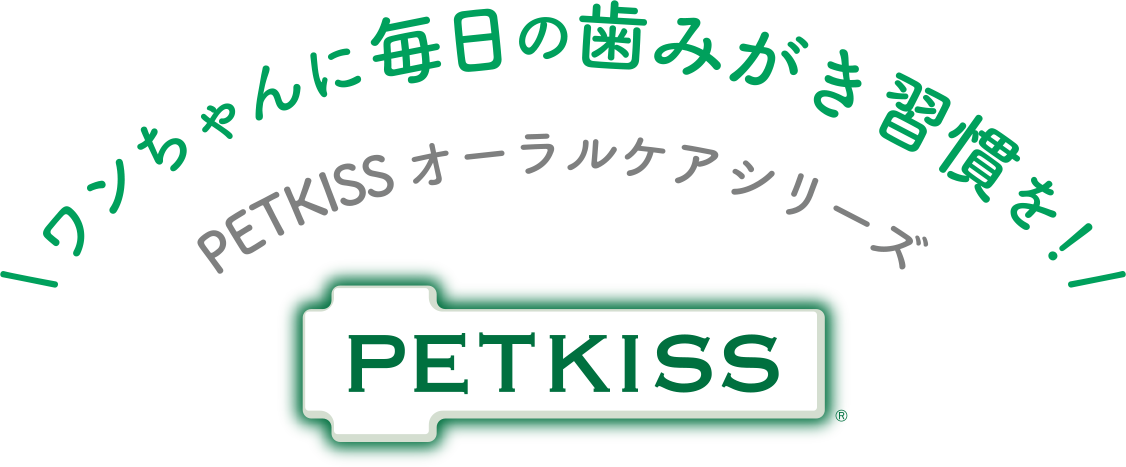 ワンちゃんに毎日の歯みがき習慣を！PETKISS オーラルケアシリーズ