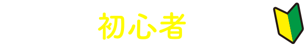 歯みがき初心者なら！