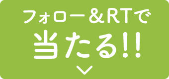 フォロー＆RTで 当たる!!