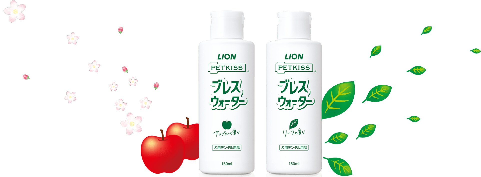 ブレスウォーター LION 150ml