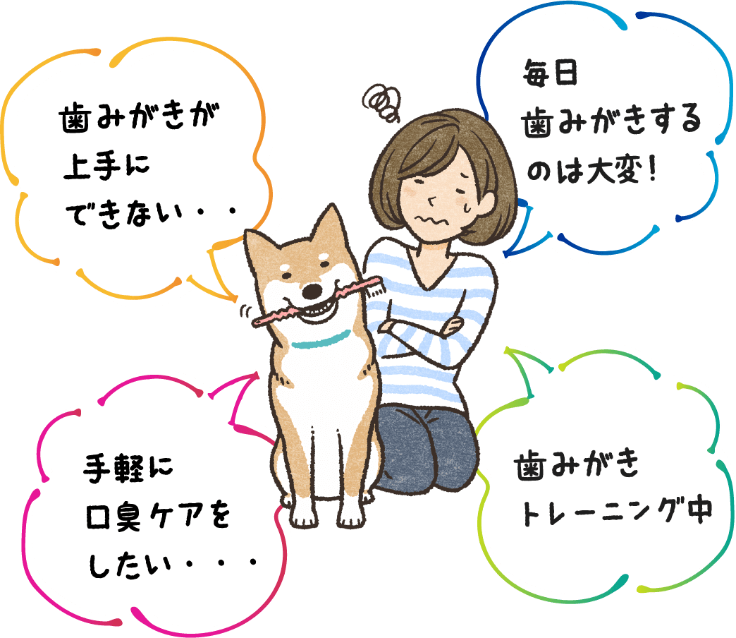 歯みがきが 上手に できない・・ 毎日 歯みがきする のは大変！手軽に 口臭ケアを したい・・・ 歯みがき トレーニング中