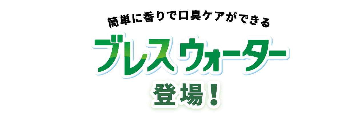 簡単に香りで口臭ケアができる ブレスウォーター 登場！