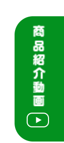 商品紹介動画